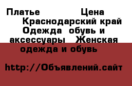 Платье naf naf  › Цена ­ 6 000 - Краснодарский край Одежда, обувь и аксессуары » Женская одежда и обувь   